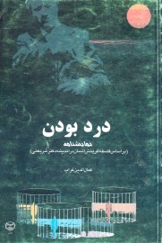 درد بودن نمایشنامه کد 238